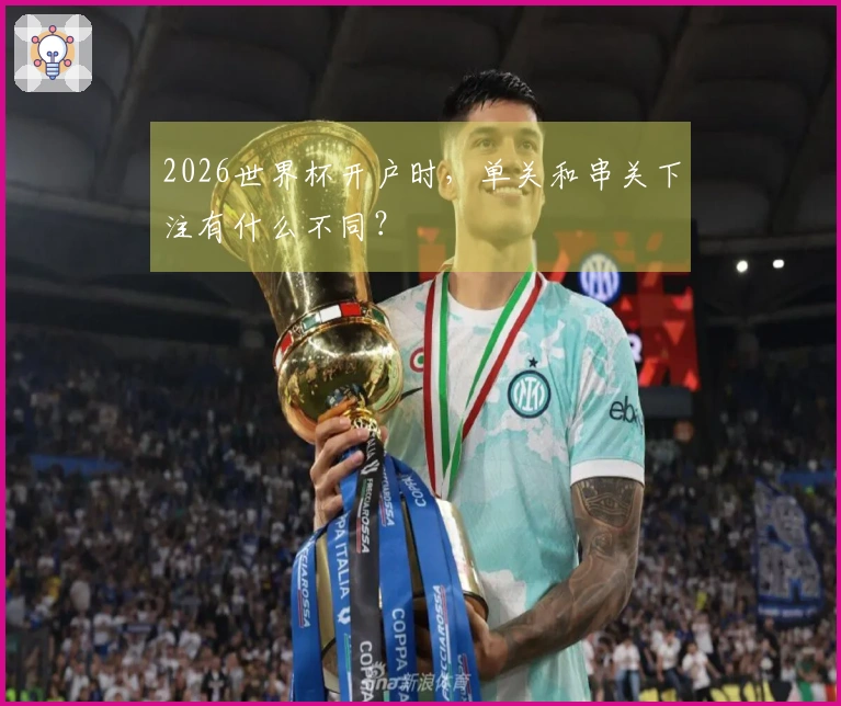 2026世界杯开户时，单关和串关下注有什么不同？