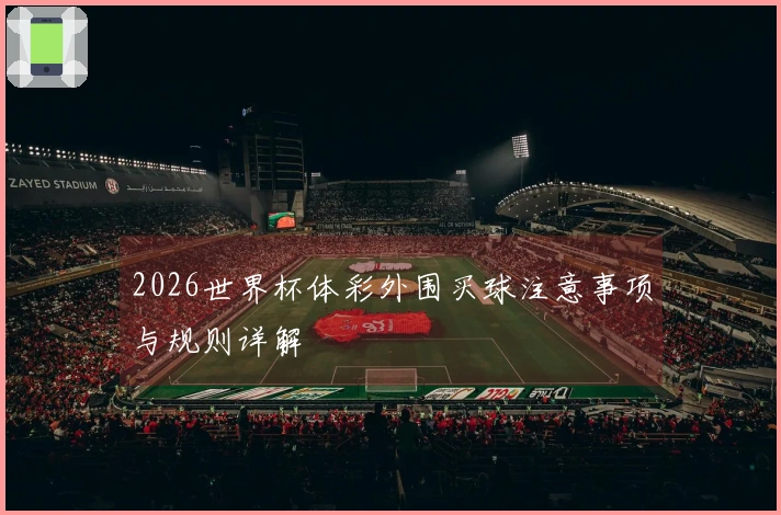 2026世界杯体彩外围买球注意事项与规则详解