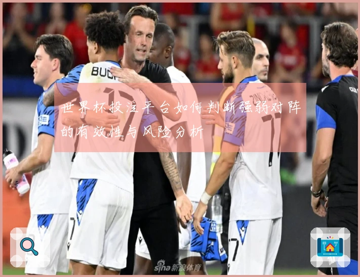 世界杯投注平台如何判断强弱对阵的有效性与风险分析