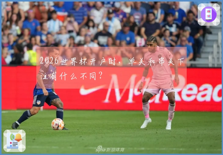 2026世界杯开户时，单关和串关下注有什么不同？