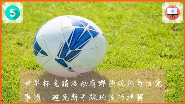 世界杯竞猜活动有哪些规则与注意事项，避免新手踩坑技巧详解