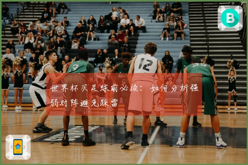世界杯买足球前必读：如何分析强弱对阵避免踩雷