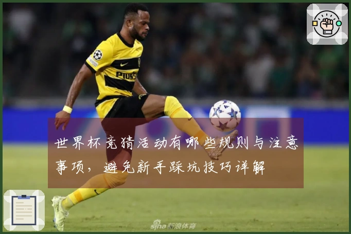 世界杯竞猜活动有哪些规则与注意事项，避免新手踩坑技巧详解